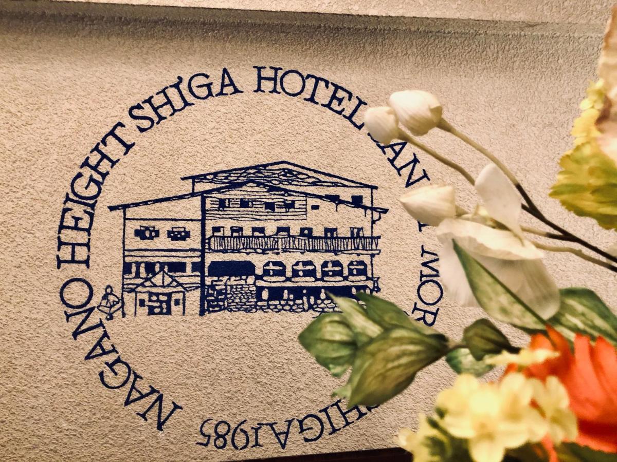Hotel Sankt Moritz Shiga 시모타카이 외부 사진